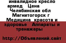 инвалидное кресло армед › Цена ­ 5 000 - Челябинская обл., Магнитогорск г. Медицина, красота и здоровье » Аппараты и тренажеры   